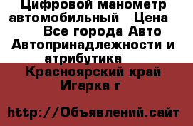 Цифровой манометр автомобильный › Цена ­ 490 - Все города Авто » Автопринадлежности и атрибутика   . Красноярский край,Игарка г.